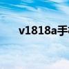 v1818a手机报价（v1818a手机参数）