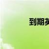 到期英语是什么（到期英语）