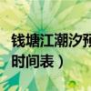 钱塘江潮汐预报时间表今日(钱塘江潮汐预报时间表) 钱塘江潮汐预报时间表今日(钱塘江潮汐预报时间表)