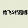 路飞5档是哪一集动漫（路飞5档是哪一集）