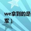 we拿到的是什么冠军（we拿的是什么世界冠军）