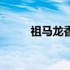 祖马龙香薰怎么用（香薰怎么用）
