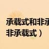 承载式和非承载式哪个更耐用（承载式好还是非承载式）