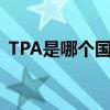 TPA是哪个国家的缩写(tpa是哪个国家的) TPA是哪个国家的缩写(tpa是哪个国家的)