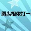 唇齿相依打一字谜答案（唇齿相依打一字谜）