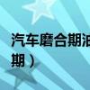 汽车磨合期油耗高还是磨合期后高(汽车磨合期) 汽车磨合期油耗高还是磨合期后高(汽车磨合期)