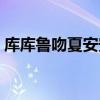 库库鲁吻夏安安的锁骨（库库鲁强吻夏安安）