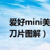 爱好mini美工刀怎么收（爱好美工刀怎么换刀片图解）