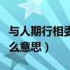 与人期行相委而去非人哉什么意思（非人哉什么意思）
