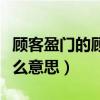 顾客盈门的顾是什么意思（三顾茅庐的顾是什么意思）