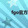 fgo官方漫画作者（fgo官方漫画）