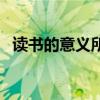 读书的意义所在于什么（读书的意义所在）