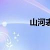 山河表里潼关路（山河表里）