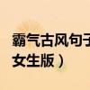 霸气古风句子 唯美 女生 诗意（古风霸气句子女生版）