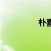 朴喜本电视剧（朴喜本）