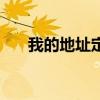 我的地址定位怎么定（我的地址定位）