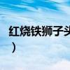 红烧铁狮子头和四喜丸子区别（红烧铁狮子头）