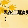 凤在江湖演员表简介张双利（凤在江湖演员表）