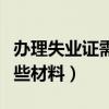 办理失业证需要哪些东西（办理失业证需要哪些材料）