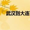 武汉到大连飞机多长时间（武汉到大连）