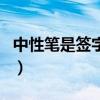 中性笔是签字笔吗怎么用（中性笔是签字笔吗）