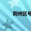荆州区号是多少 电话（荆州区号）