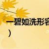 一碧如洗形容天空什么意思（一碧如洗的意思）