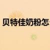 贝特佳奶粉怎么样配方（贝特佳奶粉怎么样）