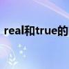 real和true的区别PPT（real和true的区别）