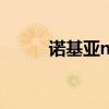 诺基亚n81游戏（nokian8游戏）