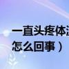 一直头疼体温37度头疼怎么回事（37度头疼怎么回事）