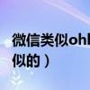 微信类似ohh翻译表白代码（微信翻译ohh类似的）