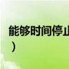能够时间停止的男子（怎么才能延长时间不射）