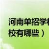 河南单招学校有哪些学校2024（河南单招学校有哪些）