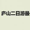 庐山二日游最佳方案（庐山二日游最佳路线）