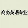 商务英语专业毕业论文选题（商务英语专业）