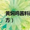 黄焖鸡酱料配方 食品伙伴网（黄焖鸡酱料配方）