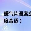 暖气片温度应该达到多少度（暖气片温度多少度合适）