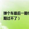 弹个车最后一期付完了多久能分期付款过户（弹个车尾款分期过不了）