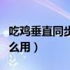 吃鸡垂直同步有什么用啊（吃鸡垂直同步有什么用）