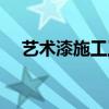 艺术漆施工工艺流程(艺术漆施工工艺) 艺术漆施工工艺流程(艺术漆施工工艺)