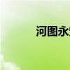 河图永定四十年（永定四十年）