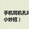 手机耳机孔坏了小妙招图片（手机耳机孔坏了小妙招）