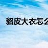 貂皮大衣怎么清洗好（貂皮大衣怎么清洗）
