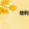 地利生鲜官网（地利生鲜）