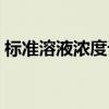 标准溶液浓度计算公式（溶液浓度计算公式）