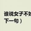 谁说女子不如男下一句木兰（谁说女子不如男下一句）