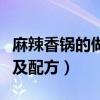 麻辣香锅的做法及配方视频（麻辣香锅的做法及配方）