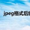 jpeg格式后缀名为jpg怎么弄（jpeg格式）
