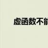 虚函数不能是静态成员函数（虚函数）